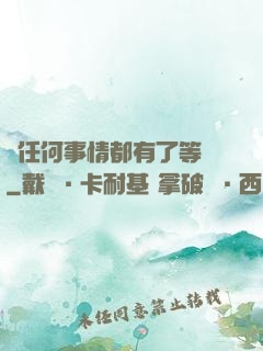 當任何事情都有了等級